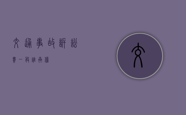 交通事故诉讼费一般谁承担