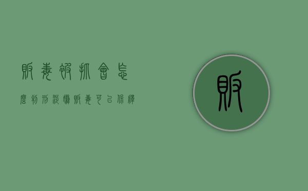 贩毒被抓会怎么判刑,涉嫌贩毒可以保释吗