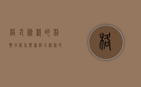 格式条款的利弊分析怎么写（格式条款的利弊分析报告）