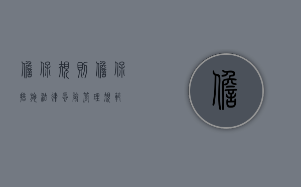 担保规则（担保措施法律风险管理规范）