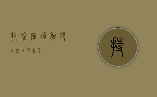 持枪抢劫运钞车至少判几年