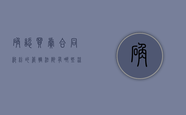 确认买卖合同纠纷的管辖法院有哪些流程（确认房屋买卖合同无效纠纷的管辖）