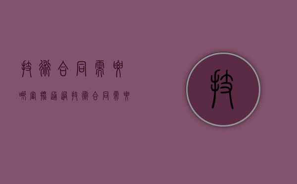 技术合同需要哪审批通过？（技术合同需要哪审批通过才有效呢）