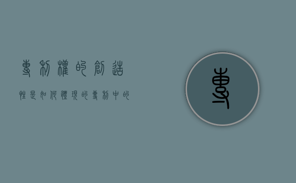 专利权的创造性是如何体现的（专利中的创造性）