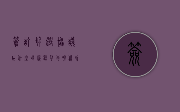 签订拆迁协议后什么时候能拿到补偿（拆迁签约后多久拿到钱）