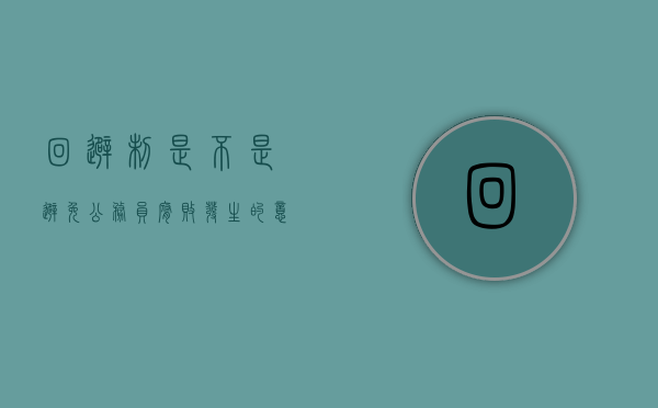 回避制是不是避免公务员腐败发生的意向重要制度（公务员回避原则包括死者吗）