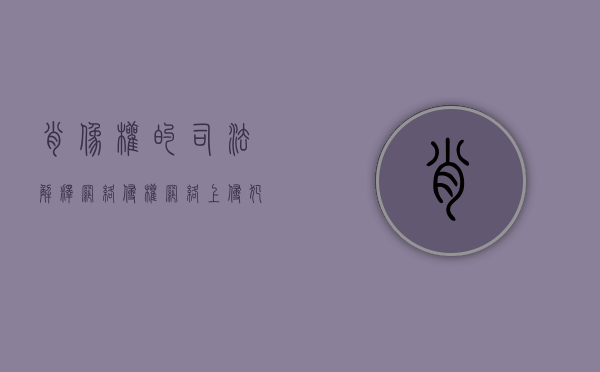 肖像权的司法解释网络侵权（网络上侵犯肖像权可以告吗）