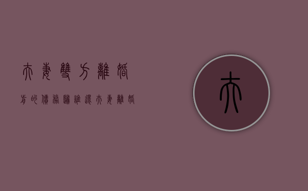 夫妻双方离婚前的债务归谁还?（夫妻离婚后之前的债务需还吗）