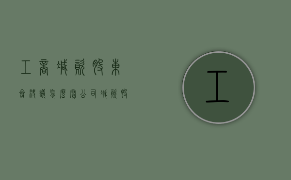 工商减资股东会决议怎么写（公司减资股东会议决议书）