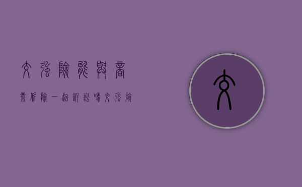 交强险能与商业保险一起诉讼吗（交强险可以和商业保险一起买吗）