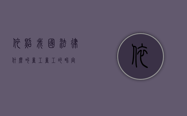 依照我国法律,什么叫童工（童工的界定）