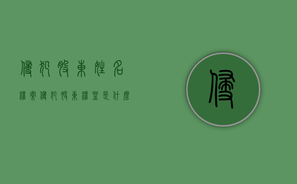 侵犯股东姓名权案（侵犯股东权益是什么罪）
