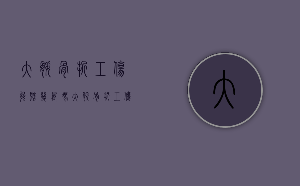 大腿骨折工伤能赔几万吗（大腿骨折工伤能赔几万）