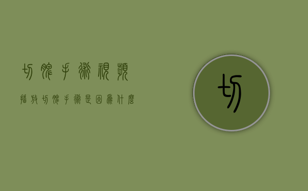 切脾手术视频播放（切脾手术是因为什么原因）
