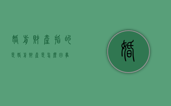 婚前财产指的是（婚前财产是怎么回事）