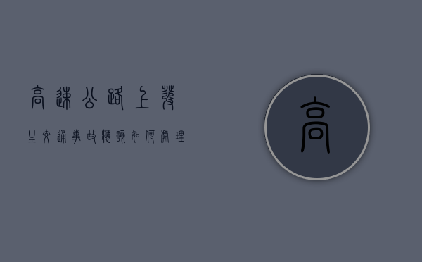 高速公路上发生交通事故应该如何处理（高速路遇事故如何处理）
