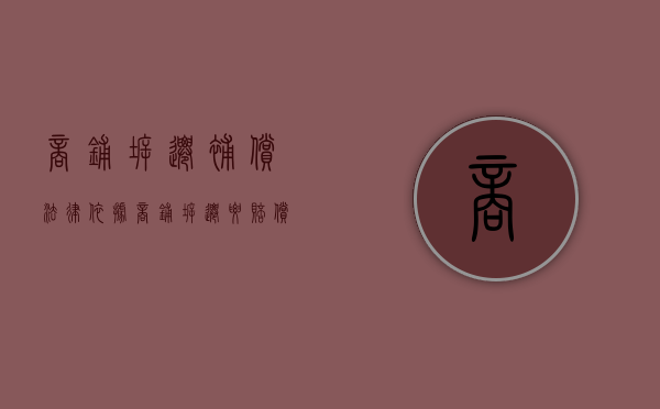 商铺拆迁补偿法律依据（商铺拆迁要赔偿租户什么）
