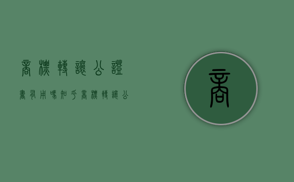 商标转让公证书有用吗知乎（商标转让公证怎么做）