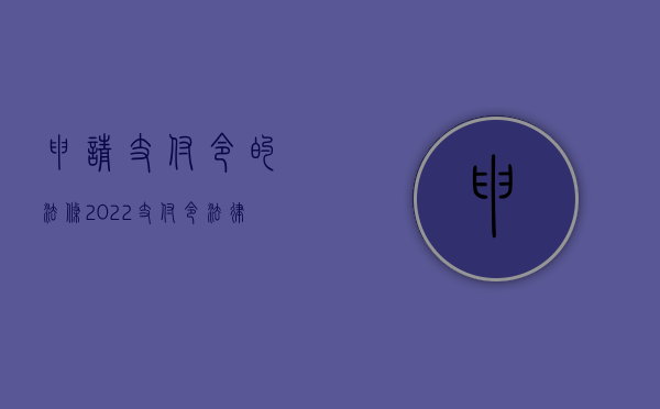 申请支付令的法条（2022支付令法律手续适用什么程序）