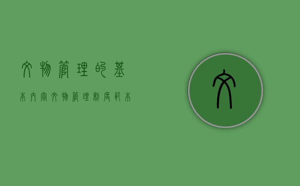 文物管理的基本内容（文物管理制度范本）