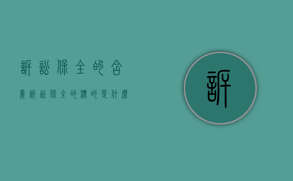 诉讼保全的含义（诉讼保全的标的是什么）