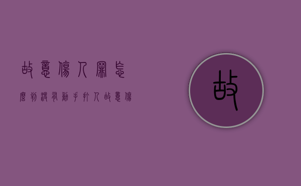 故意伤人罪怎么判?没有动手打人（故意伤害没有动手的是否定罪）