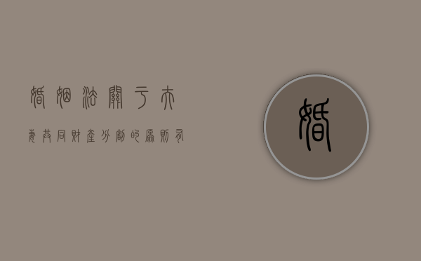 婚姻法关于夫妻共同财产分割的原则有哪些规定？（《婚姻法》中规定的夫妻共同财产具体范围）