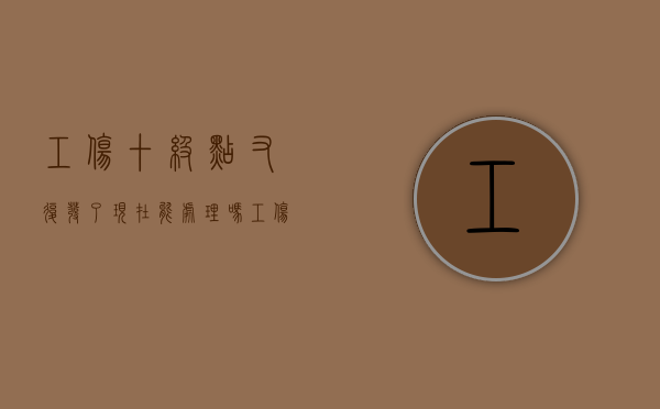 工伤十级点又复发了现在能处理吗？（工伤10级在工作中应该照顾吗）