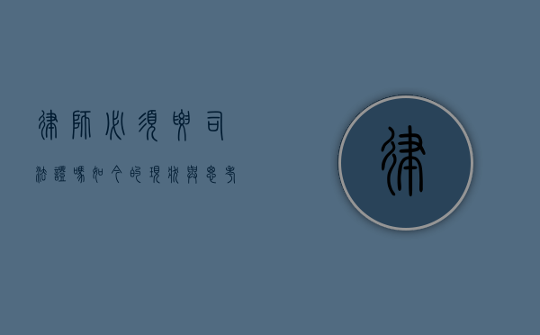 律师必须要司法证吗？如今的现状与思考