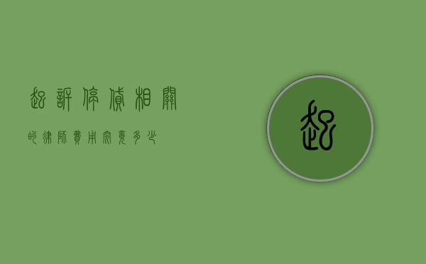 起诉停贷相关的律师费用究竟多少？