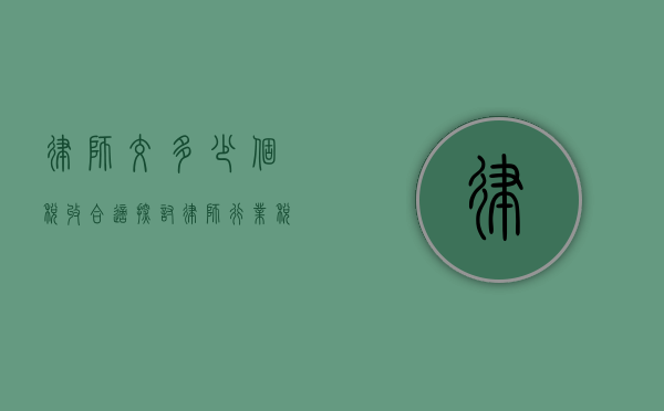 律师交多少个税收合适？探讨律师行业税收的合理范围