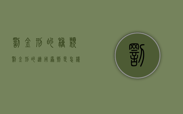 罚金刑的种类（罚金刑的适用原则是怎样的）