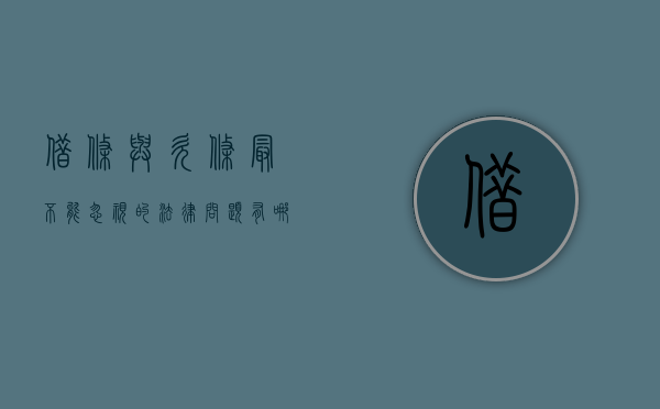 借条与欠条最不能忽视的法律问题有哪些（借条与欠条法律效力一样吗）