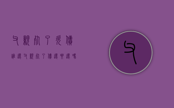 父亲死了欠债谁还（父亲死了债还要还吗）