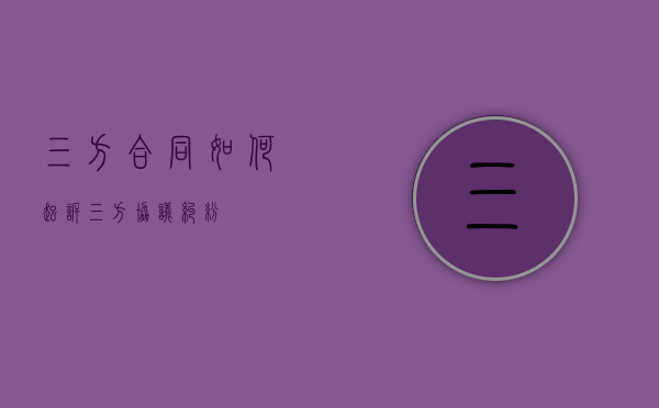 三方合同如何起诉（三方协议纠纷）