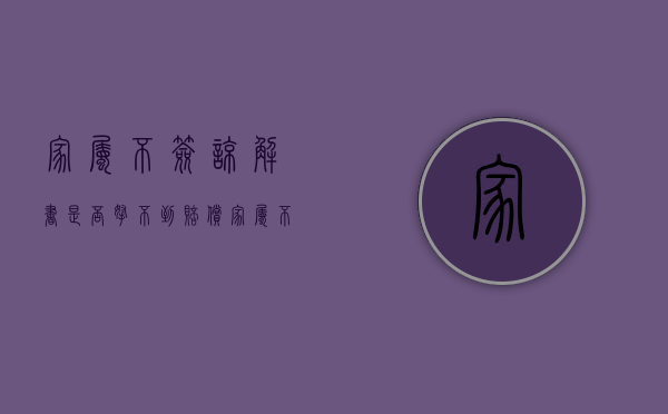 家属不签谅解书是否拿不到赔偿（家属不签谅解书是否拿不到赔偿金）