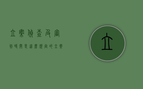 立案侦查及审判时间是这么规定的（立案侦查流程图）