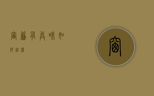 窗帘有异味如何维权