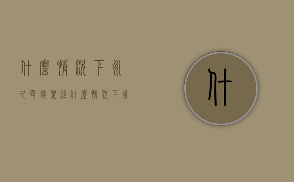 什么情况下永久吊销驾照（什么情况下永久吊销驾驶证）