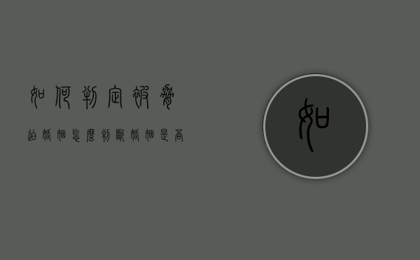 如何判定被胁迫婚姻（怎么判断婚姻是否出现了危机）