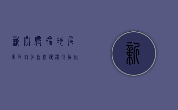 新闻侵权的危害及对策（新闻侵权的危害有哪些）