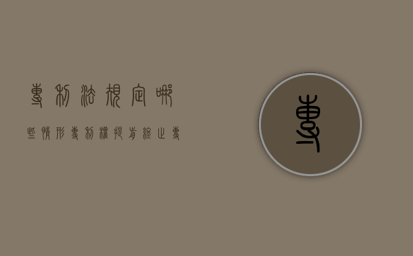 专利法规定哪些情形专利权提前终止（专利提前公布声明什么时候提出）