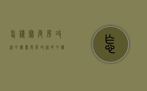 怎样写危房改造申请书?（危房改造的申请书）