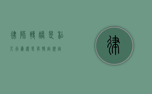 律师转账，是私人行为还是有特定规定？