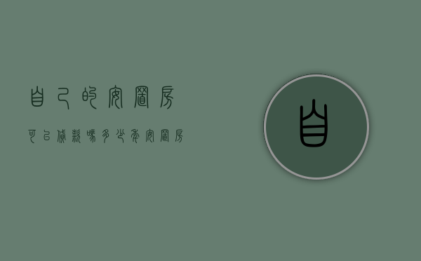自己的安置房可以贷款吗多少年（安置房可以贷款吗）
