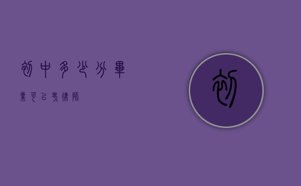 初中多少分毕业可以考律师？
