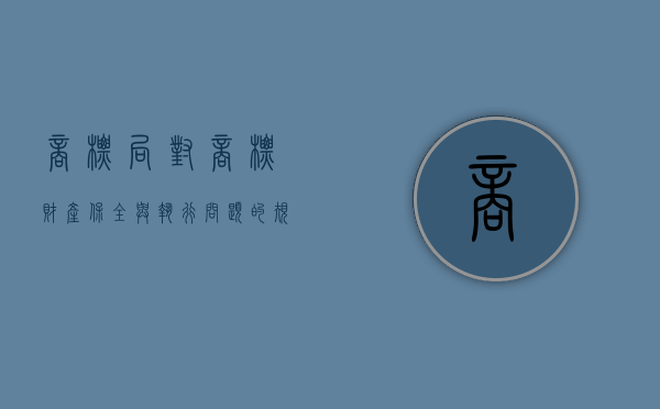 商标局对商标财产保全与执行问题的规定内容有哪些（商标如何保全）