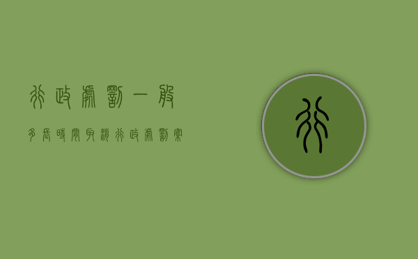 行政处罚一般多长时间取消（行政处罚案件几日内受理）