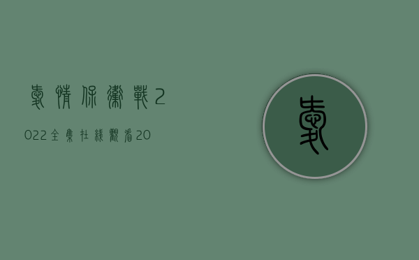 爱情保卫战2022全集在线观看（2022妻子为了升职私自终止妊娠丈夫能要求损害赔偿吗）