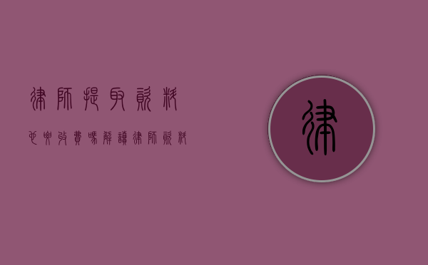 律师提取资料也要收费吗？解读律师资料提取收费的真相